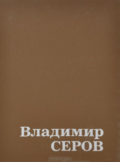 Книга Владимир Серов на ReadRate.com книга Владимир Серов