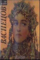 Книга Васнецов В. на ReadRate.com книга Васнецов В.