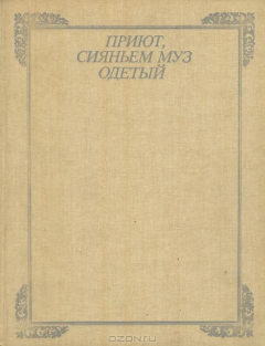 Книга Приют, сияньем муз одетый на ReadRate.com книга Приют, сияньем муз одетый