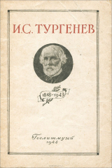 книга И. С. Тургенев