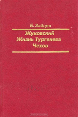 книга Жуковский. Жизнь Тургенева. Чехов. Литературные биографии