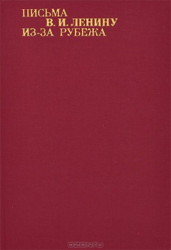 Книга Письма В. И. Ленину из-за рубежа на ReadRate.com книга Письма В. И. Ленину из-за рубежа
