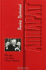 книга Аппарат. 390 дней и вся жизнь Генсека Черненко