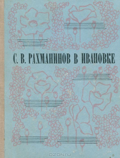 Книга С. В. Рахманинов в Ивановке на ReadRate.com книга С. В. Рахманинов в Ивановке