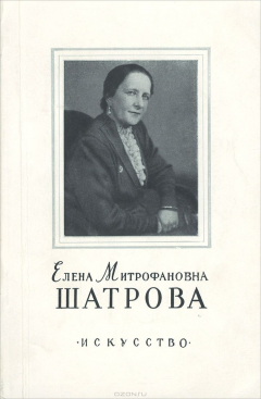 Книга Елена Митрофановна Шатрова на ReadRate.com книга Елена Митрофановна Шатрова