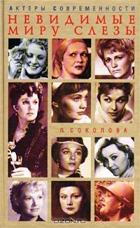 Книга Невидимые миру слезы на ReadRate.com книга Невидимые миру слезы