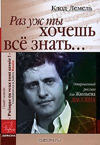 Книга Раз уж ты хочешь все знать... Откровенный рассказ для Жюльена Дассена на ReadRate.com книга Раз уж ты хочешь все знать... Откровенный рассказ для Жюльена Дассена