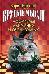 книга Крутые мысли. Афоризмы для умных и очень умных