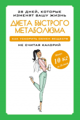 книга Диета быстрого метаболизма. Как ускорить обмен веществ
