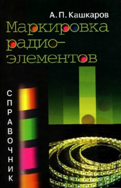 Книга Маркировка радиоэлементов. Справочник на ReadRate.com книга Маркировка радиоэлементов. Справочник