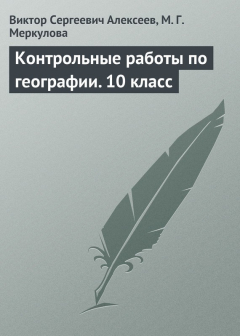 Книга Контрольные работы по географии. 10 класс на ReadRate.com книга Контрольные работы по географии. 10 класс