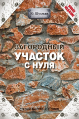 книга Загородный участок с нуля