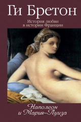 книга Наполеон и Мария-Луиза