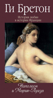Книга Наполеон и Мария-Луиза на ReadRate.com книга Наполеон и Мария-Луиза
