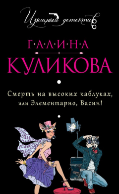 Книга Смерть на высоких каблуках, или Элементарно, Васин! (сборник) на ReadRate.com книга Смерть на высоких каблуках, или Элементарно, Васин! (сборник)