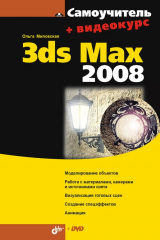 книга Самоучитель 3ds Max 2008