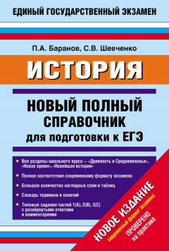 Книга История. Новый полный справочник для подготовки к ЕГЭ на ReadRate.com книга История. Новый полный справочник для подготовки к ЕГЭ