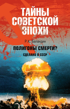 Книга Полигоны смерти? Сделано в СССР на ReadRate.com книга Полигоны смерти? Сделано в СССР
