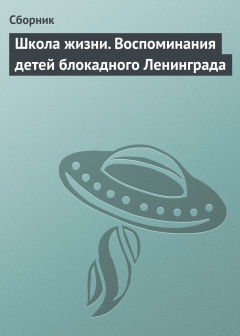 Книга Школа жизни. Воспоминания детей блокадного Ленинграда на ReadRate.com книга Школа жизни. Воспоминания детей блокадного Ленинграда