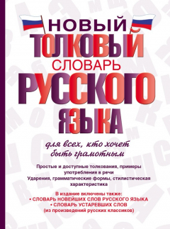 Книга Новый толковый словарь русского языка для всех, кто хочет быть грамотным на ReadRate.com книга Новый толковый словарь русского языка для всех, кто хочет быть грамотным