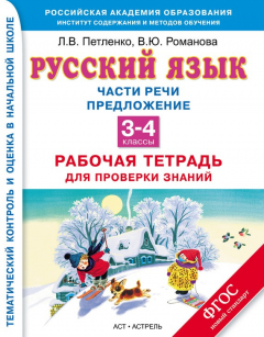 Книга Русский язык. Части речи. Предложение. Рабочая тетрадь для проверки знаний. 3-4 классы на ReadRate.com книга Русский язык. Части речи. Предложение. Рабочая тетрадь для проверки знаний. 3-4 классы