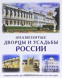 Книга Знаменитые дворцы и усадьбы России на ReadRate.com книга Знаменитые дворцы и усадьбы России