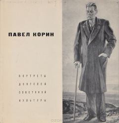 Книга Павел Корин. Портреты деятелей советской культуры на ReadRate.com книга Павел Корин. Портреты деятелей советской культуры