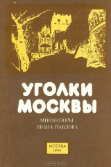 книга Уголки Москвы. Миниатюры Ивана Павлова