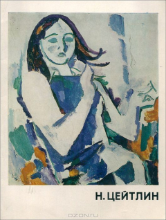 Книга Наум Цейтлин. Живопись. Графика. Каталог выставки на ReadRate.com книга Наум Цейтлин. Живопись. Графика. Каталог выставки