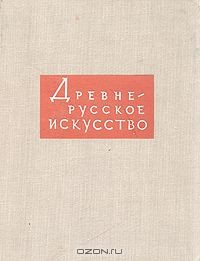 Книга Древнерусское искусство. Художественная культура Новгорода на ReadRate.com книга Древнерусское искусство. Художественная культура Новгорода