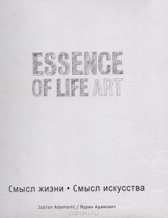 Книга Essence of life art / Смысл жизни. Смысл искусства на ReadRate.com книга Essence of life art / Смысл жизни. Смысл искусства