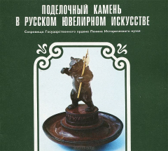 Книга Поделочный камень в русском ювелирном искусстве / Semi-Precious Stones in Russian Jewelry Art на ReadRate.com книга Поделочный камень в русском ювелирном искусстве / Semi-Precious Stones in Russian Jewelry Art