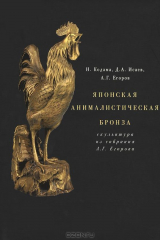 книга Японская анималистическая бронза