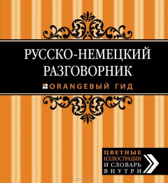 Книга Русско-немецкий разговорник. Оранжевый гид на ReadRate.com книга Русско-немецкий разговорник. Оранжевый гид