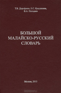 Книга БОЛЬШОЙ МАЛАЙСКО-РУССКИЙ СЛОВАРЬ на ReadRate.com книга БОЛЬШОЙ МАЛАЙСКО-РУССКИЙ СЛОВАРЬ