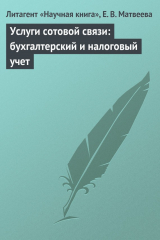 книга Услуги сотовой связи: бухгалтерский и налоговый учет
