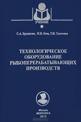 книга Технологическое оборудование рыбоперерабатывающих производств: Учебное пособие. Бредихин С.А.