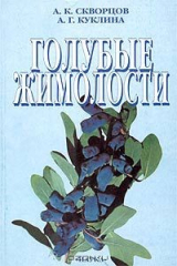 книга Голубые жимолости. Ботаническое изучение и перспективы культуры в средней полосе России