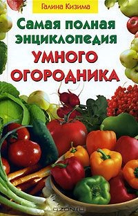 Книга Самая полная энциклопедия умного огородника на ReadRate.com книга Самая полная энциклопедия умного огородника