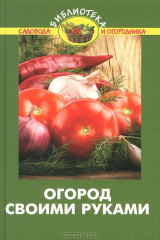 книга Огород своими руками