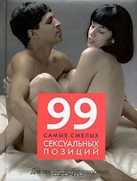 Книга 99 самых смелых сексуальных позиций на ReadRate.com книга 99 самых смелых сексуальных позиций