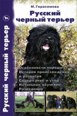 книга РУССКИЙ ЧЕРНЫЙ ТЕРЬЕР. Вчера и сегодня. Особенности породы. История происхождения и развития. Содержание и уход. Начальное обучение. Разведение.