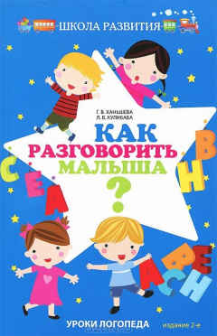 Книга Как разговорить малыша?: уроки логопеда дп на ReadRate.com книга Как разговорить малыша?: уроки логопеда дп