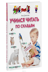 книга Учимся читать по складам. Для детей 3-5 лет