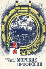 книга Морские профессии