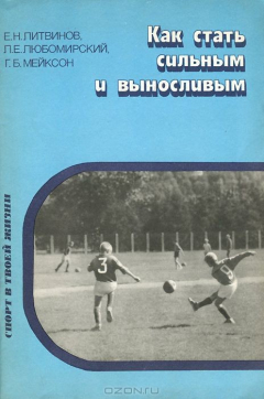 Книга Как стать сильным и выносливым на ReadRate.com книга Как стать сильным и выносливым