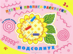 Книга Подсолнух: прописи-раскраски на ReadRate.com книга Подсолнух: прописи-раскраски