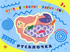 Книга Русалочка: прописи-раскраски на ReadRate.com книга Русалочка: прописи-раскраски