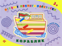 Книга Кораблик: прописи-раскраски на ReadRate.com книга Кораблик: прописи-раскраски
