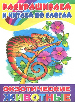 Книга Литур.Раскр.и читаем по слогам.Экзотические животные на ReadRate.com книга Литур.Раскр.и читаем по слогам.Экзотические животные